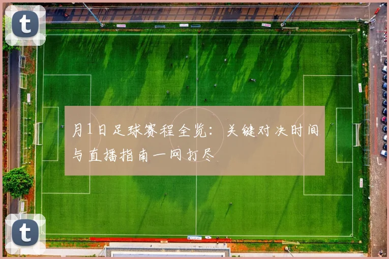 月1日足球赛程全览：关键对决时间与直播指南一网打尽