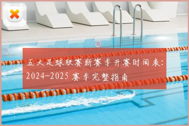 五大足球联赛新赛季开赛时间表：2024-2025 赛季完整指南