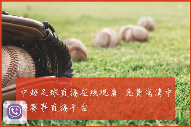 中超足球直播在线观看_免费高清中超赛事直播平台
